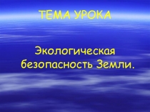 ПРЕЗЕНТАЦИЯ ПО ОКРУЖАЮЩЕМУ МИРУ