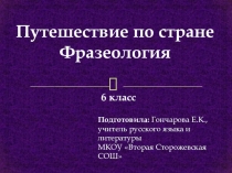 Презентация по теме Путешествие по стране Фразеология (6 класс)