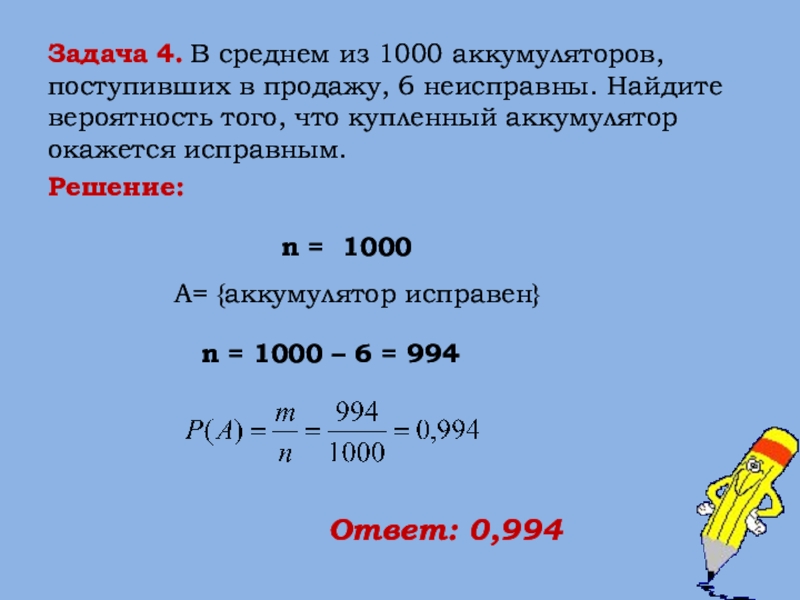 В среднем из 100. В среднем из 1000 аккумуляторов поступивших в продажу 6 неисправны. Найдите вероятность что одна батарея будет Исправной. Задача на вероятность 6 неисправных надо. 1000 Из это.