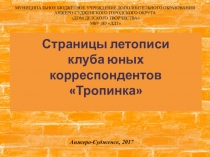 Презентация Страницы истории клуба юнкоров Тропинка