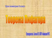 Презентация по геометрии на тему Теорема Пифагора (8 класс)