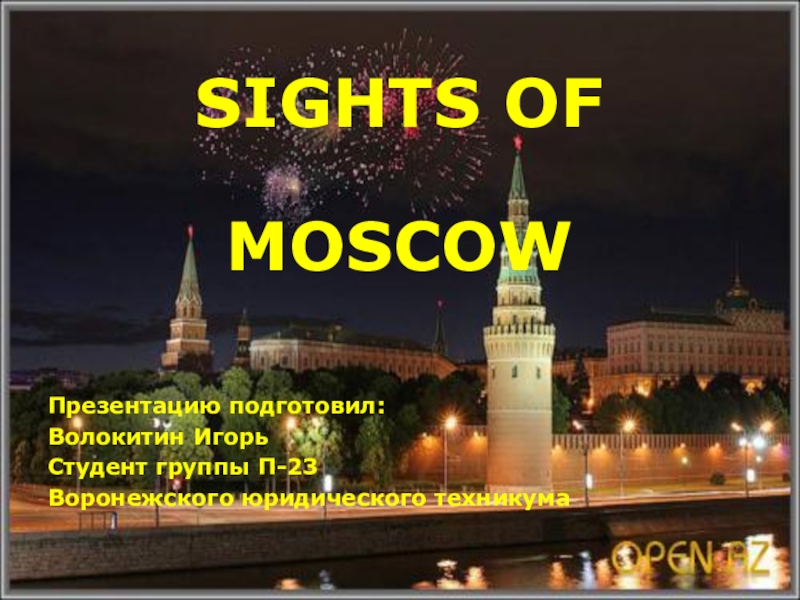Презентация Презентация по английскому языку Достопримечательности Москвы