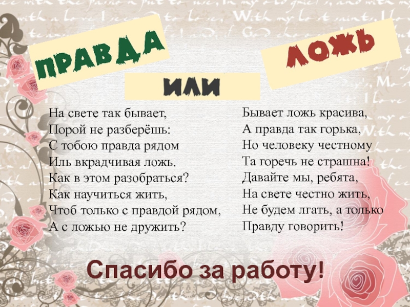 Правда рядом. Стихотворение на свете так бывает. На свете так бывает книга. На свете так бывает что только раз в году на елке. Ложь во спасение презентация.