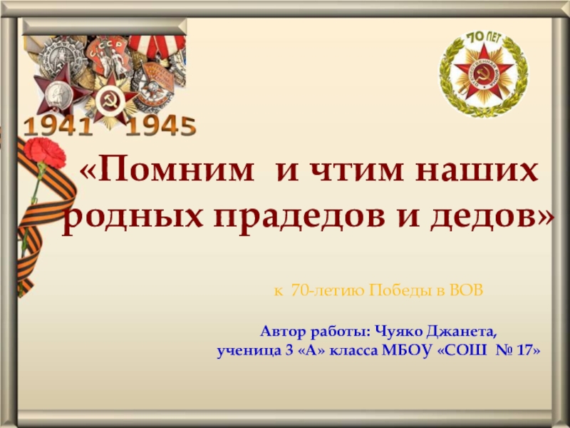 Мы помним прадедов и дедов когда встаем в бессмертный полк