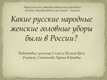 Презентация по теме Какие русские народные головные уборы были в России?