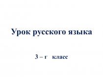 Презентация по русскому языку (3 класс)