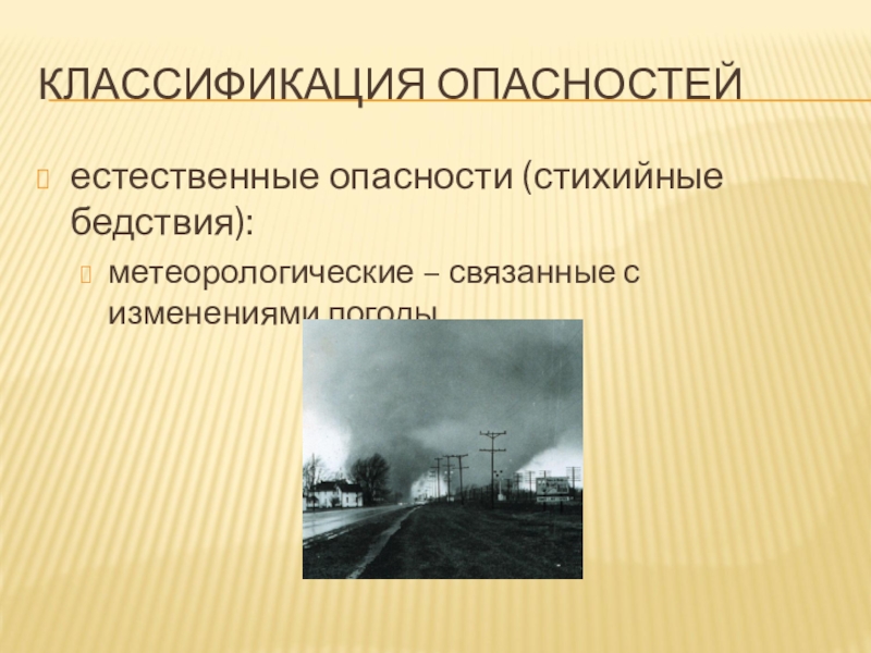 Повседневные естественные опасности презентация