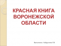 Красная книга Воронежской области