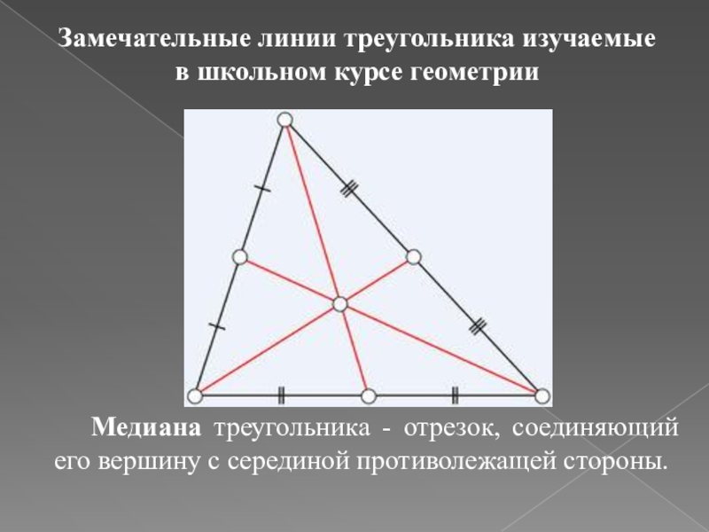 Свойство замечательных точек. Замечательные линии треугольника. Замечательные точки треугольника Медианы. Замечательные точки и линии треугольника. Медиана треугольника это отрезок который.