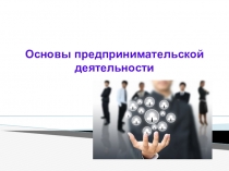 Презентация по технологии на тему  Основы предпринимательской деятельности