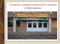 Презентация Сущность компетентностного подхода в образовании