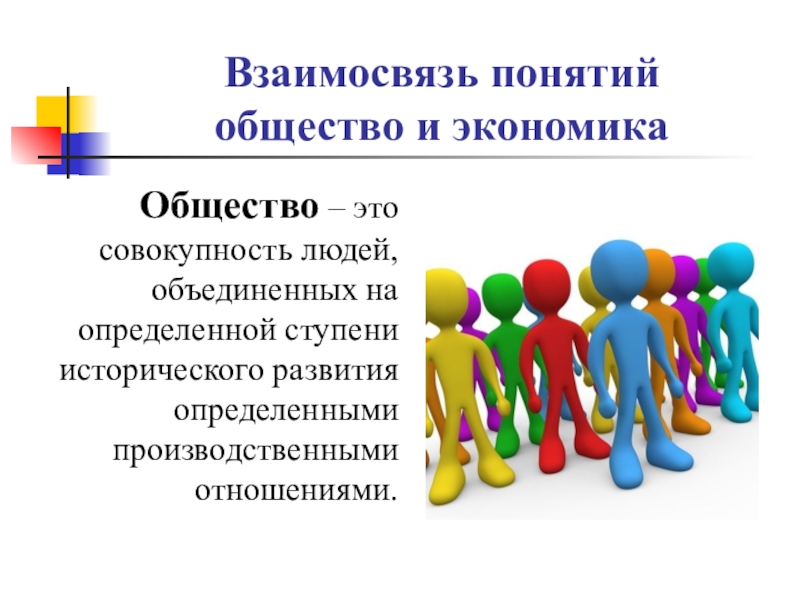 Общество это совокупность людей. Общество это совокупность людей Объединенных. Взаимосвязь экономики и общества. Взаимосвязь понятий «общество»,. Объединение людей понятие.