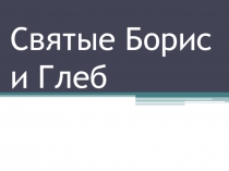 Презентация по истории о Борисе и Глебе