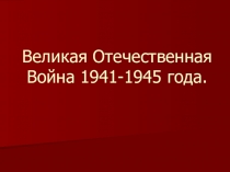 Презентация Великая Отечественная война
