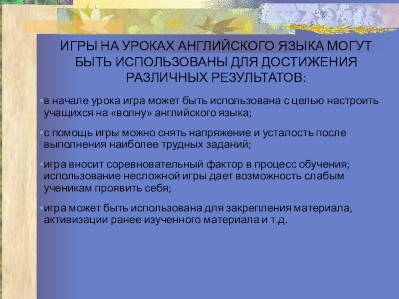 Презентация игровые технологии на уроках английского языка