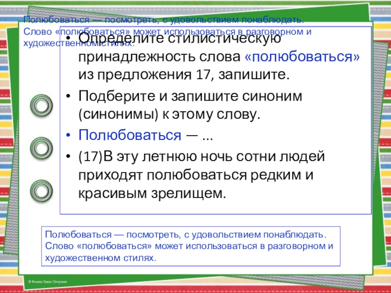 Полюбоваться — посмотреть, с удовольствием понаблюдать.Слово «полюбоваться» может использоваться в разговорном и художественном стилях.Определите стилистическую принадлежность слова