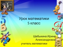 Числовые и буквенные выражения