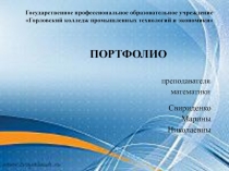 Презентация Портфолио преподавателя математики