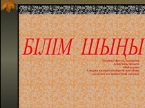 Презентация к уроку на тему Білім шыңы