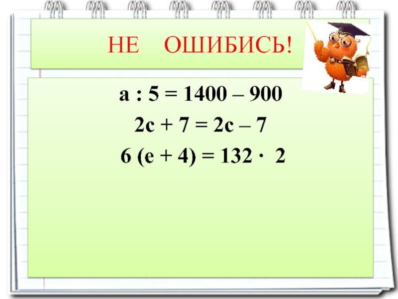 Реши уравнение 5 1400 900. Х:5=1400-900. ×:5=1400-900. Х 5 1400-900 решение. К:5=1400-900 решение.