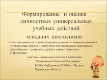 Презентация Формирование и оценка личностных УУД