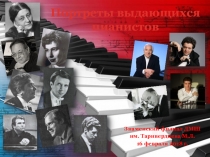 Презентация для обучающихся ДМШ Портреты выдающихся пианистов