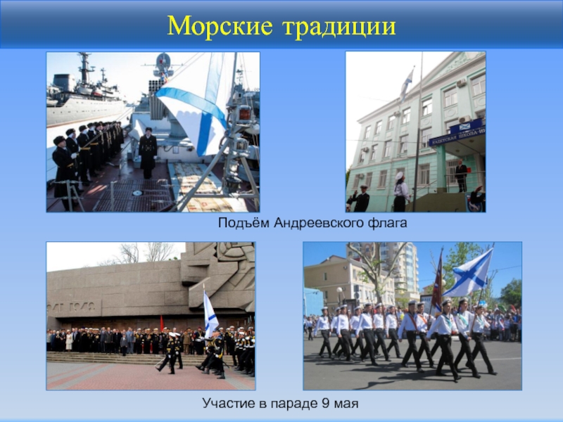 Морские традицииПодъём Андреевского флагаУчастие в параде 9 мая