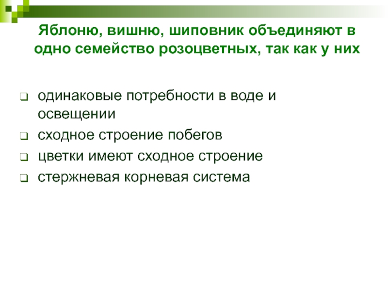 Яблоню, вишню, шиповник объединяют в одно семейство розоцветных, так как у них одинаковые потребности в воде и освещении   сходное