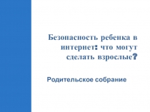 Презентация к классному собранию безопасный интернет для начальных классов