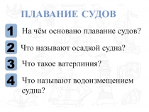 Презентация к уроку Плавание судов