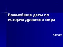 Презентация по истории на тему: Даты по истории Древнего мира