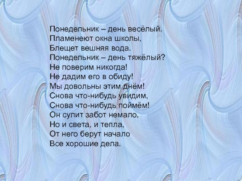 Забот немало. Колесова Наталья. Понедельник - день тяжёлый. Понедельник день тяжелый. Все блистает. И снова день и снова заботы.