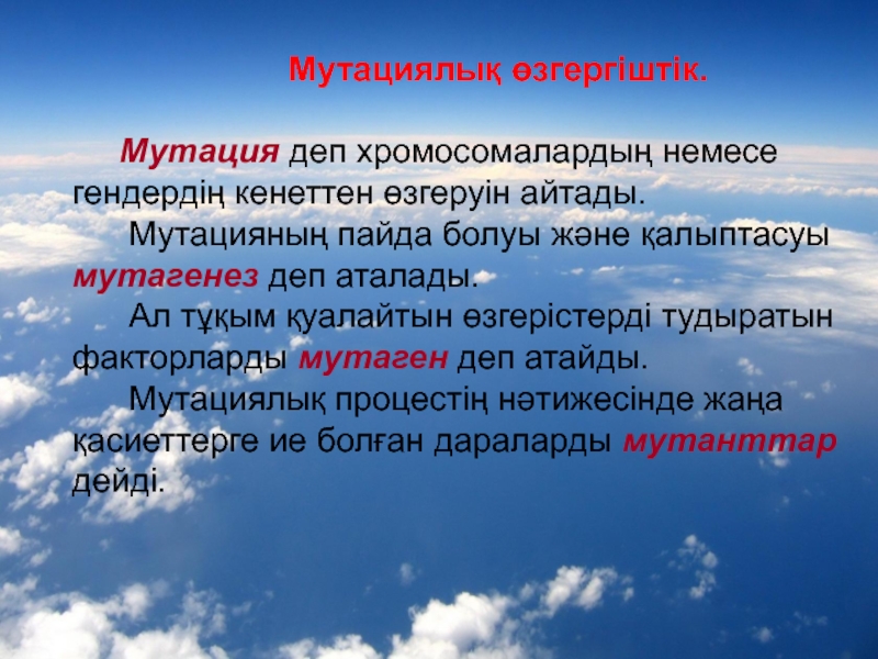 Пайда болу себептері. Өзгергіштік. Мутация типтері. Мутациялық өзгергіштік фото.