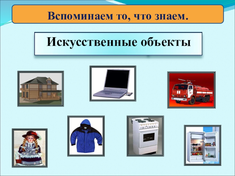 Технология 1 класс рукотворный и природный мир города и села презентация 1 класс