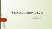Практикум по математике в 6 классе на тему Числовые промежутки