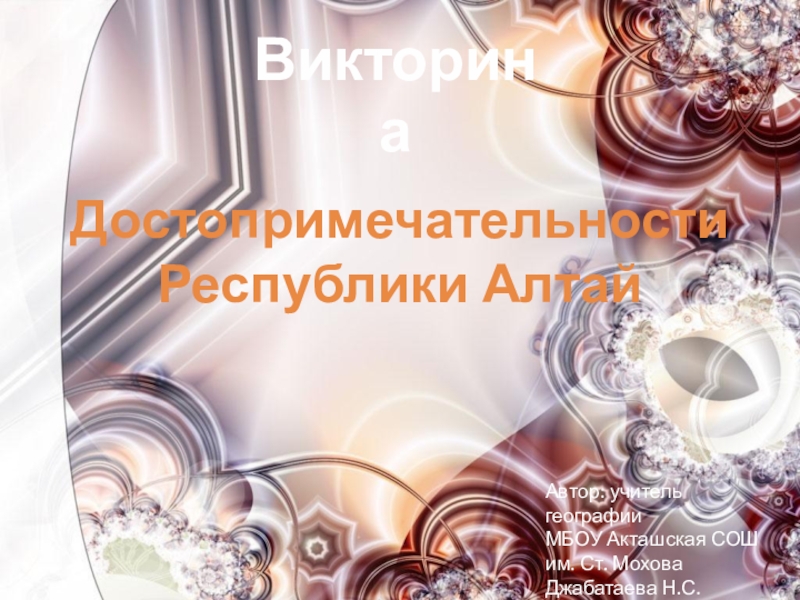 Презентация Презентация Достопримечательности Республики Алтай (2-11 кл.)