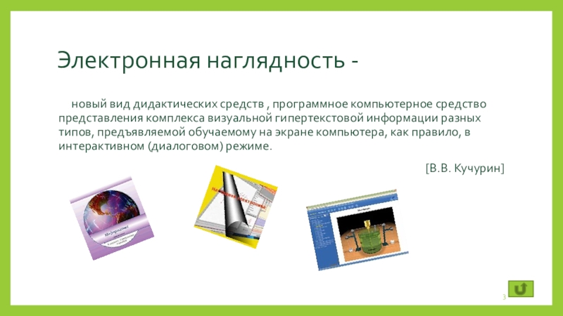 Наглядные презентации. Электронные наглядные средства. Электронная наглядность. Электронные наглядные пособия. Наглядность информации.