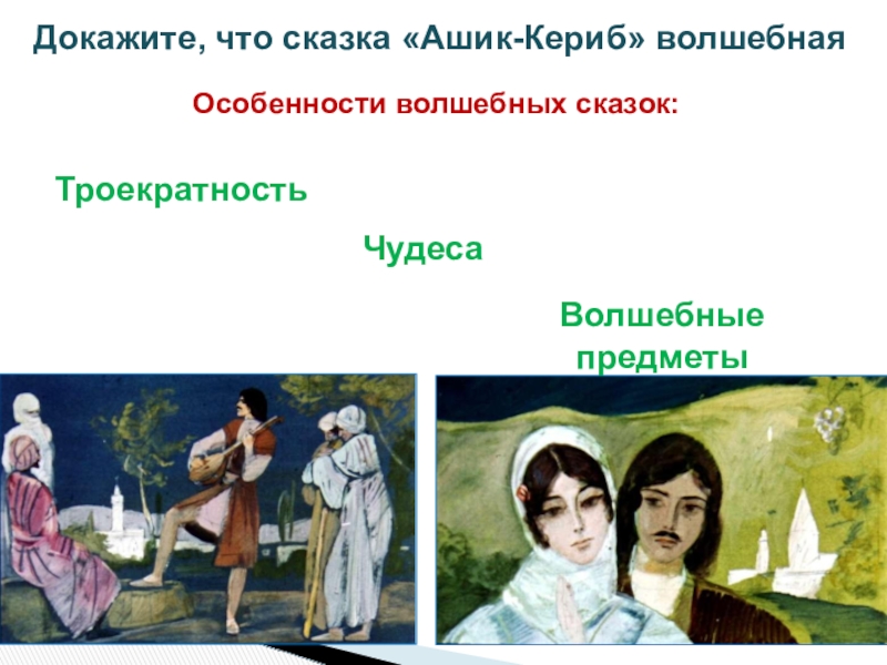 Чудеса Докажите, что сказка «Ашик-Кериб» волшебная Особенности волшебных сказок:ТроекратностьВолшебные предметы