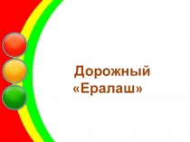 Презентация выступления агитбригады Дорожный Ералаш.