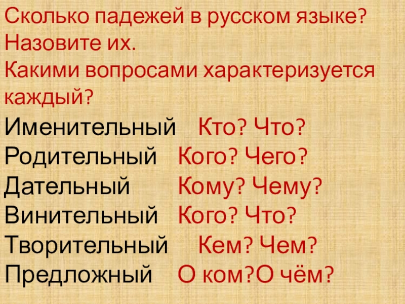 Творительный предложный. Сколько падежей. Сколько падежей в русском. Столько падеж. Сколько падежей в русском языке назовите их.