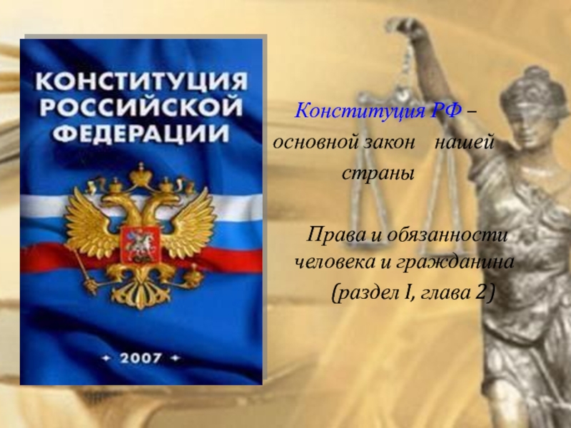 Конституция РФ – основной закон  нашей