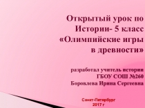 Урок по теме Олимпийские игры в древности