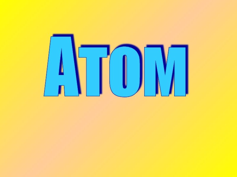 Презентация Развитие представления об атоме