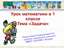 Презентация по математике на тему Задача (1 класс)
