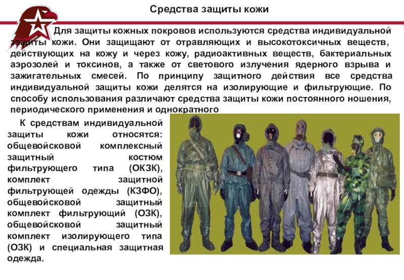 Назовите средство защиты кожных покровов