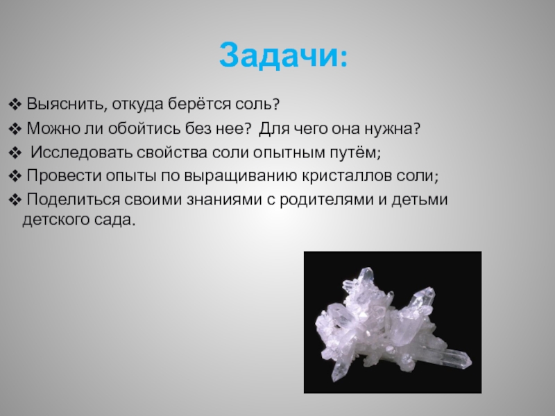 Соли 4 класс. Проект на тему соль. Презентация на тему соль. Свойства кристаллов соли. Характеристика кристалла из соли.