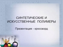 Презентация по химии на тему Синтетические и искусственные полимеры