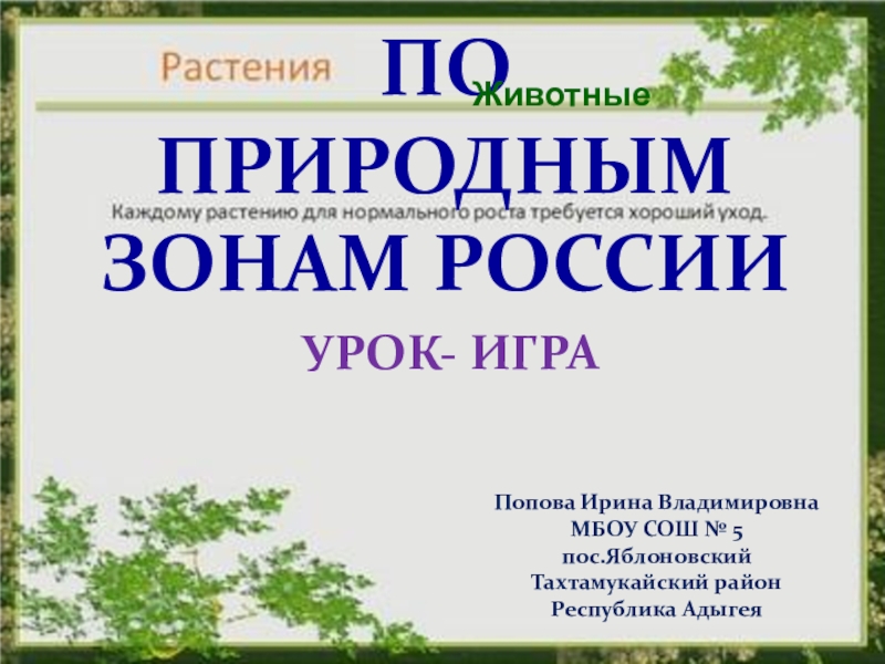 Презентация по окружающему миру на тему По природным зонам России (4 класс)