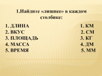 Презентация к уроку математики по теме Сложение и вычитание величин 4 класс