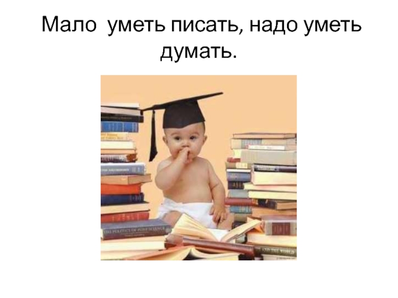 Мало уметь читать надо уметь думать. Хочу все знать. Надпись хочу знать. Рисунок на тему хочу все знать. Хочу всё знать картинки.